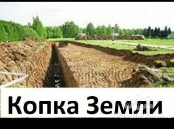 Доброго дня ЯКІСНО виконуємо ЗЕМЛЯНІ РОБОТИ будь-якої складності. + Копаємо фундаменти, котловани, траншеї, зливні ями (септик) дренажне поле і тд Працюємо відповідально, вміло, акуратно!! Працюємо по Бородянці, Немішаєвому, Бучі, Ірпені, Києву. Телефонуйте: +380500288939 МТС +380634426192Lifee Дмитро з усіх питань і тд відповім у Viber Телеграм 24/7