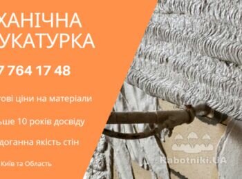 Вам потрібна швидка та надійна штукатурка?
Ми пропонуємо:
 Гіпсова та цементна машинна штукатурка
 Обробка укосів, стель, перегородок
 Точне вирівнювання під лазер
 Роботи під ключ без турбот

 PutzPlaster досвід з 2010 року
 +38 067 764 17 48

https://putzplaster.ua.market
https://choko.link/putzplaster