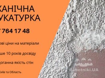 Вам потрібна швидка та надійна штукатурка?
Ми пропонуємо:
 Гіпсова та цементна машинна штукатурка
 Обробка укосів, стель, перегородок
 Точне вирівнювання під лазер
 Роботи під ключ без турбот

 PutzPlaster досвід з 2010 року
 +38 067 764 17 48

https://putzplaster.ua.market
https://choko.link/putzplaster