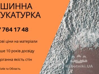 Вам потрібна швидка та надійна штукатурка?
Ми пропонуємо:
 Гіпсова та цементна машинна штукатурка
 Обробка укосів, стель, перегородок
 Точне вирівнювання під лазер
 Роботи під ключ без турбот

 PutzPlaster досвід з 2010 року
 +38 067 764 17 48

https://putzplaster.ua.market
https://choko.link/putzplaster