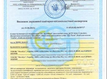 Заключение государственной санитарно-эпидемиологической экспертизы от 21.06.2013 г.