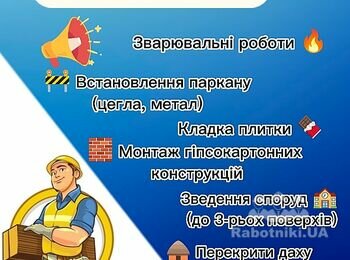Ми готові зробити ваший дім комфортнішим та теплішим з усіх можливих сторін) Так як надаємо просто невичерпну кількість послуг пов'язаних з ремонтом та спорудженням. Зварювальні, електромонтажні роботи будь-якої складності, паркани з цегли, з металу, теплиці, кладка, плитка, гіпсокартон - усе це ми виконуємо та навіть більше. Весь список послуг уточнюйте за телефоном! З радістю надамо відповіді на всі запитання!