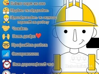 Кожна компанія має цінності, які дозволяють обрати споживачам ту організацію, що буде лежати найближче до серця, і ми не є виключенням) Ми розуміємо, що здорові ділові відносини можна побудувати на засадах відкритості та чесності. Відповідати за свою роботу теж не менш важливо. Ну і звісно ж економія вашого часу. Так як клієнт знаходиться для нас на першому місці.
Довіртеся нам сьогодні і завтра ваша оселя стане трішки комфортнішою)