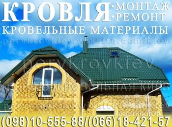 Кровельные работы и материалы.