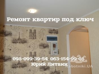 Ремонт под ключ