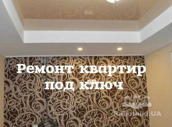 Ремонт под ключ