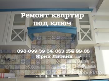 Ремонт под ключ