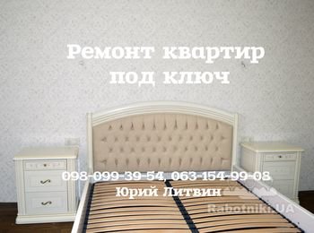 Ремонт под ключ