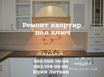 Ремонт под ключ