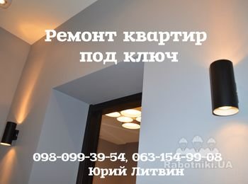 Ремонт под ключ по дизайн проекту