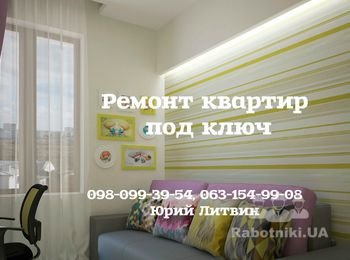 Ремонт под ключ по дизайн проекту