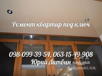 Ремонт под ключ