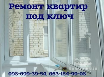 Ремонт под ключ