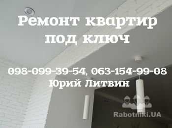 Ремонт под ключ