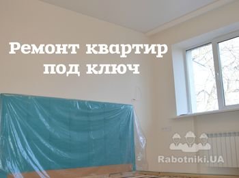 Ремонт под ключ