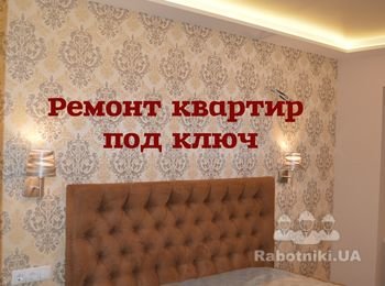 Ремонт под ключ