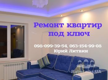 Ремонт под ключ