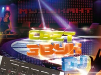 Свет, Звук, DJ оборудование
тел. (050) 4140994
www.musician.ua
