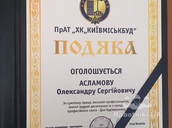 Подяка від ПРАТ Київміськбуд. Брав участь у будівництві ЖК Медовий у складі бригади ПП Гарант-Енерго.