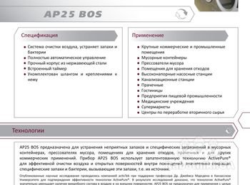 Автономная система для уничтожения бактерий и сильных запахов. Работа в полностью автоматизированном режиме без участия оператора... http://www.ecoair.kiev.ua/BOS_Dumpster.php