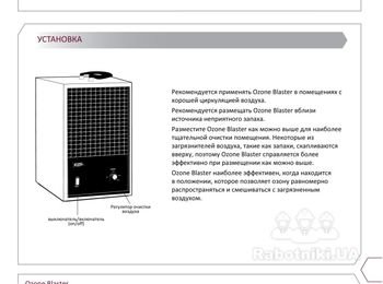 Ozone Blaster
Озоновый генератор имеет малые размеры, мобилен и обладает мощным воздействием. Он эффективен в любом закрытом помещении, там, где присутствуют не¬приятные запахи или загрязняющие вещества. http://www.ecoair.kiev.ua/Ozone_Blaster.php