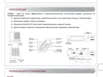 AP3000 существенно устраняет запахи, видимый дым в воздухе и одновременно очищает от вредной микрофлоры, решая те проблемы загрязнения воздуха, которые являются типичными для жилого или офисного помещения. http://www.ecoair.kiev.ua/ap3000.php