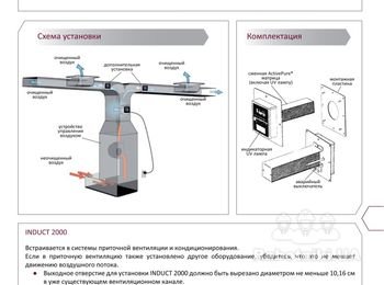 INDUCT 2000 - встраиваемая система очищения воздуха для систем вентиляции и кондиционирования. http://www.ecoair.kiev.ua/Induct_2000.php