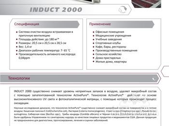 INDUCT 2000 - встраиваемая система очищения воздуха для систем вентиляции и кондиционирования. http://www.ecoair.kiev.ua/Induct_2000.php