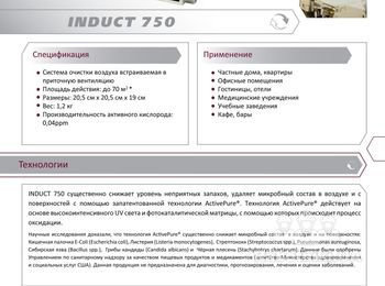 Существенно устраняет посторонние запахи в воздухе и одновременно очищает от вредной микрофлоры используя технологию ActivePure. Устанавливается в воздухопоток канала вентиляционной системы. http://www.ecoair.kiev.ua/Induct_750.php