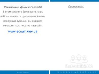 Подробнее смотрите на http://www.ecoair.kiev.ua/vollara.php