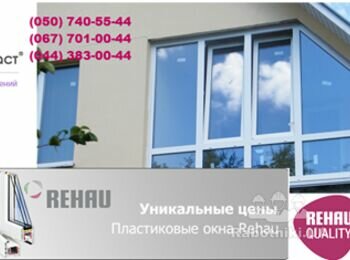 Окна REHAU - легендарное немецкое качество!