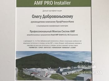 Получил квалификацию AMF PRO