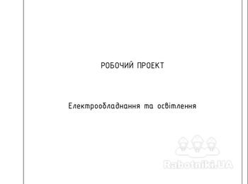 Данный проект по электрооборудованию и освещению, состоит из:
1.Титульный лист (1 лист);
2.Содержание (1 лист);
3.Пояснительная записка (4 листа);
4.Основные данные (1 лист);
5.Размещение элементов на панели щита ЩР (1 лист);
6.Схема электрическая принципиальная ЩР (1 лист);
7.Размещение сетей электрооборудования (1 лист);
8.Размещение сетей освещения (1 лист);
9.Размещение слаботочных сетей (1 лист);
10.Кабельный журнал (2 листа);
11.Спецификация оборудования, приборов и материалов (4 листа);