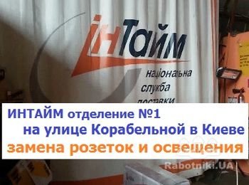 Электромонтажные работы которые выполнила ООО Компания «Электрик» включали в себя:электромонтаж электропроводки,монтаж светодиодного освещения,монтаж електро и силовых розеток,демонтаж старых светильников,монтаж наружного освещения.В результате внутри помещения отделения Интайм было улучшено освещение согласно требований и норм освещения рабочих мест. 
Наши телефоны +38 044 227 66 28,+38 096 262 98 48