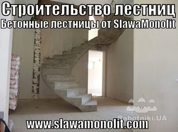 Строительство лестниц от SlawaMonolit