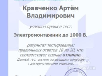 Успешно прошёл тест на электромонтажника до 1000 Вольт