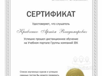 http://www.iek-edu.com/cert/verify/461-110/
Информация о сертификате №461-110
Сертификат выдан:	Кравченко Артём Владимирович
Дата выдачи:	2018-07-27 11:57:16
Пройденные тесты:	Тест к базовому курсу по Электротехнике
Тест к курсу `Трубы IEK® для монтажа электропроводки и аксессуары`
Тест к курсу`Кабельные каналы IEK®`
Тест к курсу `Электромонтажные изделия и инструменты`
Тест к курсу `Металлические лотки IEK® и аксессуары к ним`
Тест к курсу `Мультиметры IEK®`
Тест по системной гарантии ITK