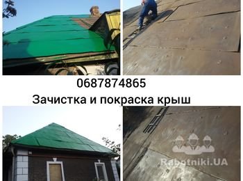 Удаление ржавчины на металлической крыше, с последующей окраской краской 3в1 (преобразователь ржавчины, грунт и эмаль)
Заказ услуги 0687874865