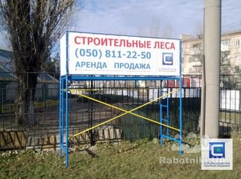 Строительные леса. Продажа, Аренда.
www.stroyosnastka.com.ua