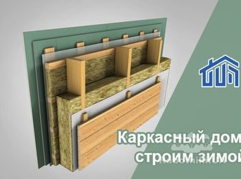 Пирог в каркасном строительстве