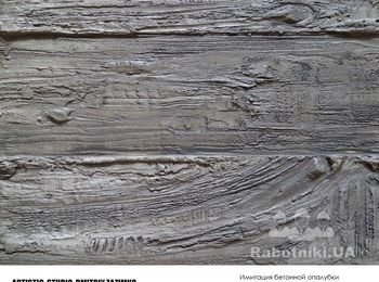 Имитация опалубки - декоративная штукатурка, которая позволяет создать эффект опалубки. Данная отделка может иметь как рельефную, так и гладкую поверхность с различным покрытием: золочение, серебрение, сталь, ржавчина, окисленная медь.
Этот вид штукатурки позволяет добиться монументальности интерьера, подчеркивает эстетику в направлении лофт (гигантских индустриальных пространств), придаёт дизайну окрас технологичности.
Стоимость работы с материалом от 390 грн/м2 и зависит от объёма.