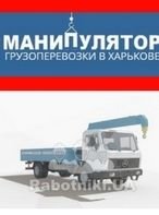 Манипулятор Харьков. 10 тонн. 400 грн/час, минимальный заказ 1200 по городу. Любая форма оплаты. Официальный партнер Новой Линии. Прайс и рассчет расстояний https://ruki-mastera.com.ua/uslugi-manipulyatora-harkov/manipulyator-kharkov-tsena.html