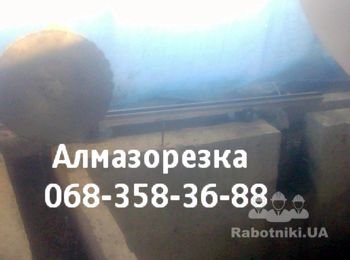 "Almaz Servis"- Алмазная резка бетона,монолита без пыли! 
38(068)358-36-88 резка без пыли. демонтаж комплексн. сверление отверстий,резка штроб,резка лотков в полу,резка свай,резка колон.резка пилонов.резка подпорных стен. Резка проёмов и усиление,сварочные работы,алмазное бурение отверстий: для перил;под вентканалы,под канализацию,под камины и водопровод.Алмазная резка дисковой пилой! Алмазная резка бетона канатом! Разная Спецтехника!