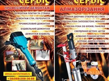 "Almaz Servis"- Алмазная резка бетона,монолита без пыли! 38(068)358-36-88 резка без пыли. демонтаж комплексн. сверление отверстий,резка штроб,резка лотков в полу,резка свай,резка колон.резка пилонов.резка подпорных стен. Резка проёмов и усиление,сварочные работы,алмазное бурение отверстий: для перил;под вентканалы,под канализацию,под камины и водопровод.Алмазная резка дисковой пилой! Алмазная резка бетона канатом! Разная Спецтехника! Аренда спецтехники!068-358-36-88 Наш профессионализм и широкие