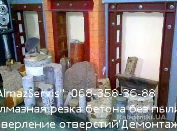 "Almaz Servis"- Алмазная резка бетона,монолита без пыли! 
38(068)358-36-88 резка без пыли. демонтаж комплексн. сверление отверстий,резка штроб,резка лотков в полу,резка свай,резка колон.резка пилонов.резка подпорных стен. Резка проёмов и усиление,сварочные работы,алмазное бурение отверстий: для перил;под вентканалы,под канализацию,под камины и водопровод.Алмазная резка дисковой пилой! Алмазная резка бетона канатом!