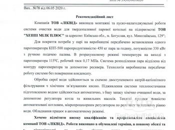 ХВП для парової котельні 0,5 т_год, Хеппі Мілк, Богуслав