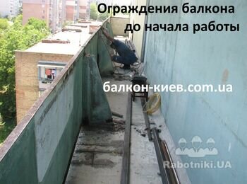 Другий обєкт. Балкон довгий, огородження криве і хитається. Крім того багато місця " з'їдають" ребра жорсткості. Задача: демонтувати ребра жорсткісті, та зробити металеві пройоми для вікон.