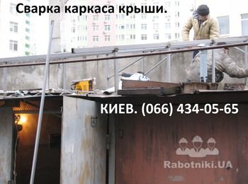 Сварка каркаса крыши гаража идет полным ходом. Погода прохладная и для того чтобы не замерзнуть нужно двигаться.)) Но форма крыши уже вырисовывается. Во время работы (как на фото) записывать что либо и говорить по телефону неудобно. Поэтому если Вас просят послать заявку на услуги в виде СМС, или скинуть фото на Вайбер ПОЖАЛУЙСТА сделайте это! Спасибо! Тел 066-4340565.