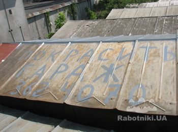 Можно что угодно писать на крыше до покраски. Фото рекламное, с номером телефона. По этому телефону Вы можете заказать покраску и ремонт гаража в Киеве. Еще один номер 066-4340565. Звоните!