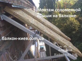 На цьому фото видно, що дах балкону вкривається матами з камишу в два шари.